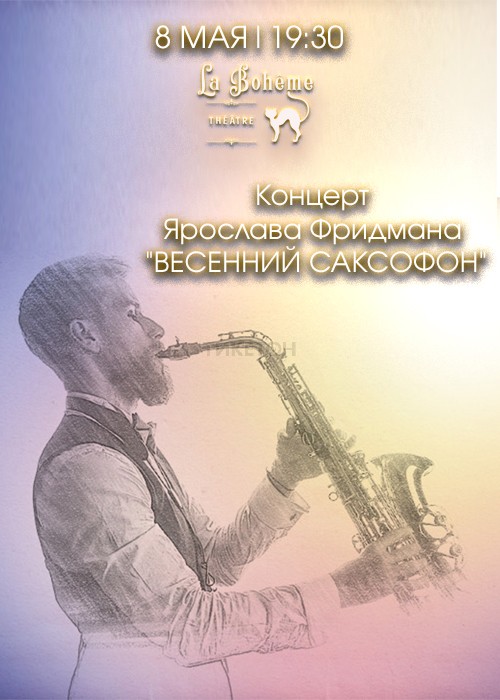 Концерт Ярослава Фридмана «Весенний саксофон»